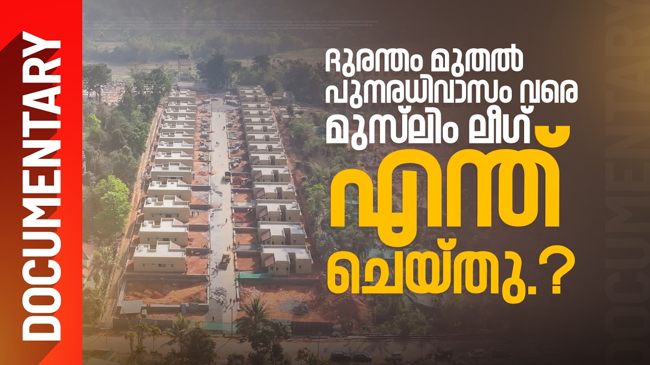 എന്തുകൊണ്ട് മുസ്‌ലിം ലീഗ് മറ്റുള്ളവരിൽ നിന്ന് വേറിട്ട് നിൽക്കുന്നു ? ഉത്തരം ഇതാ I Documentary IUML
