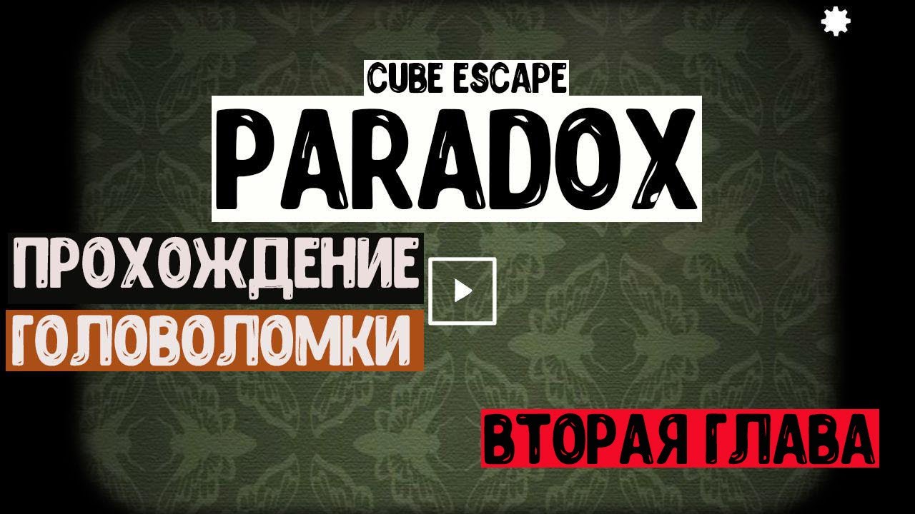 Прохождение второй главы Cube Escape: Paradox