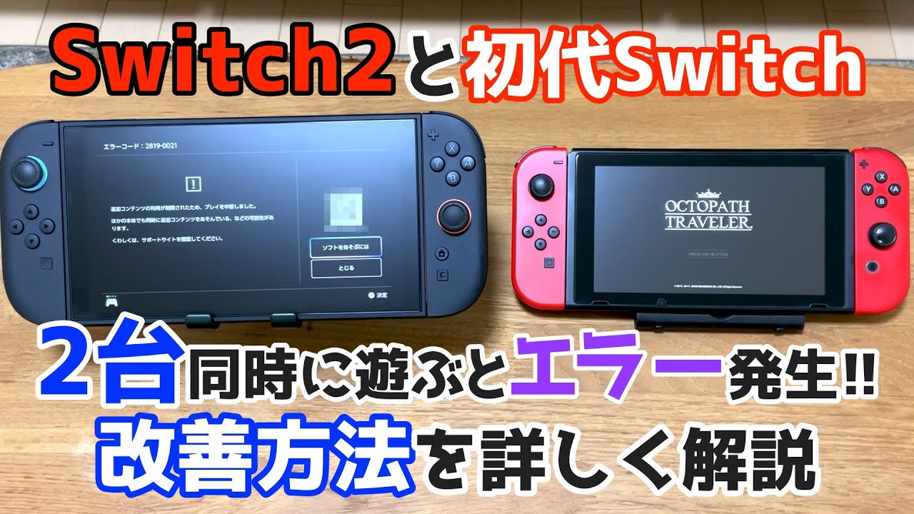 ニンテンドースイッチ２、初代スイッチ２台持ちでエラーが発生。エラーコード「2819」の改善方法はこれ！