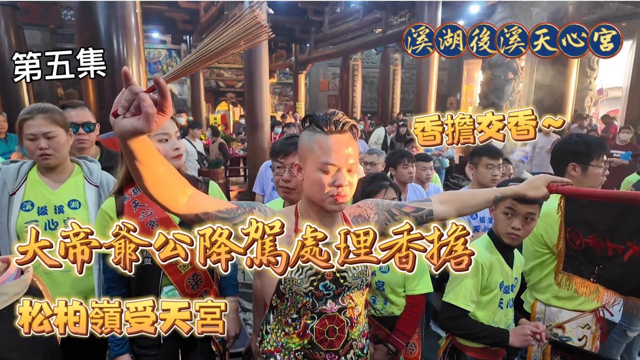 第5集-大帝爺公降駕處理香擔交香 ｜#溪湖後溪天心宮 #玄天上帝 #帝爺公 #真武大帝 #進香 #熱門 #降駕 #香擔 #松柏嶺受天宮