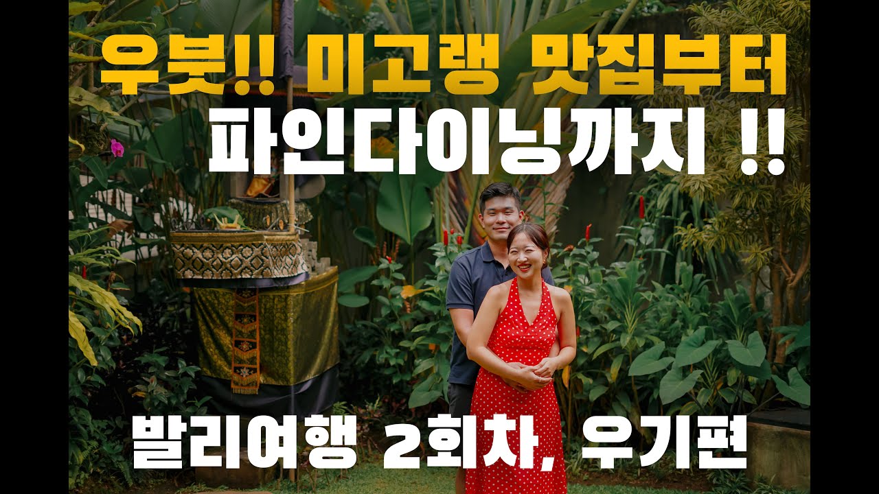 우붓은 이런 곳이었다｜럭셔리와 로컬의 공존