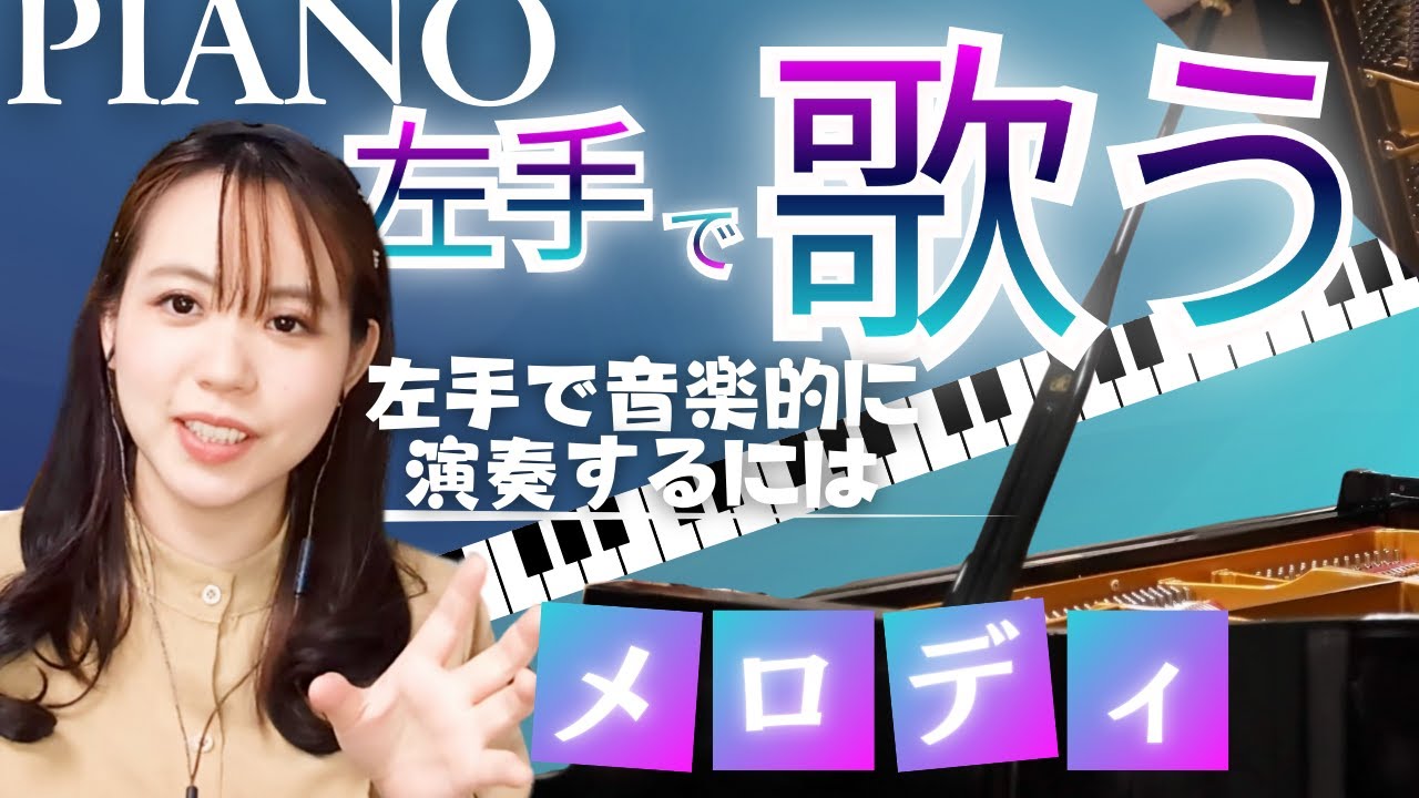【ピアノ 左手 メロディ】左手で音楽的に美しくメロディを歌うには？！