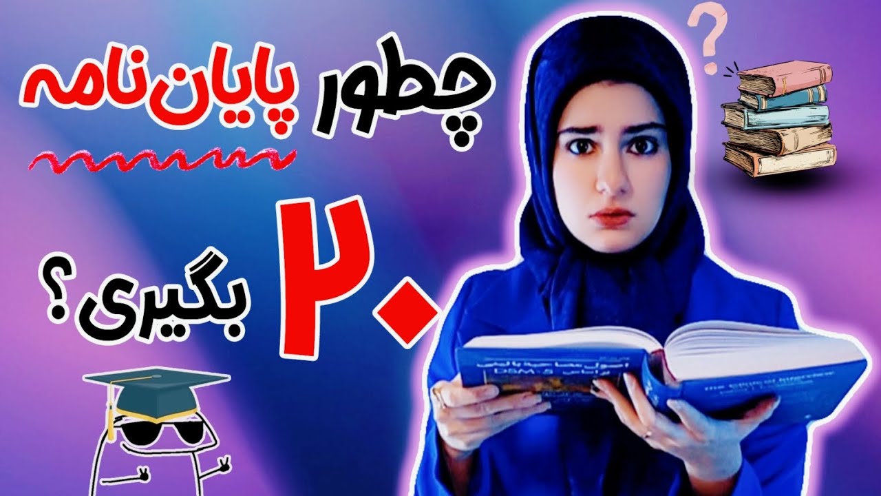 چطور پایان‌نامه ارشدمو ۲۰ بگیرم؟