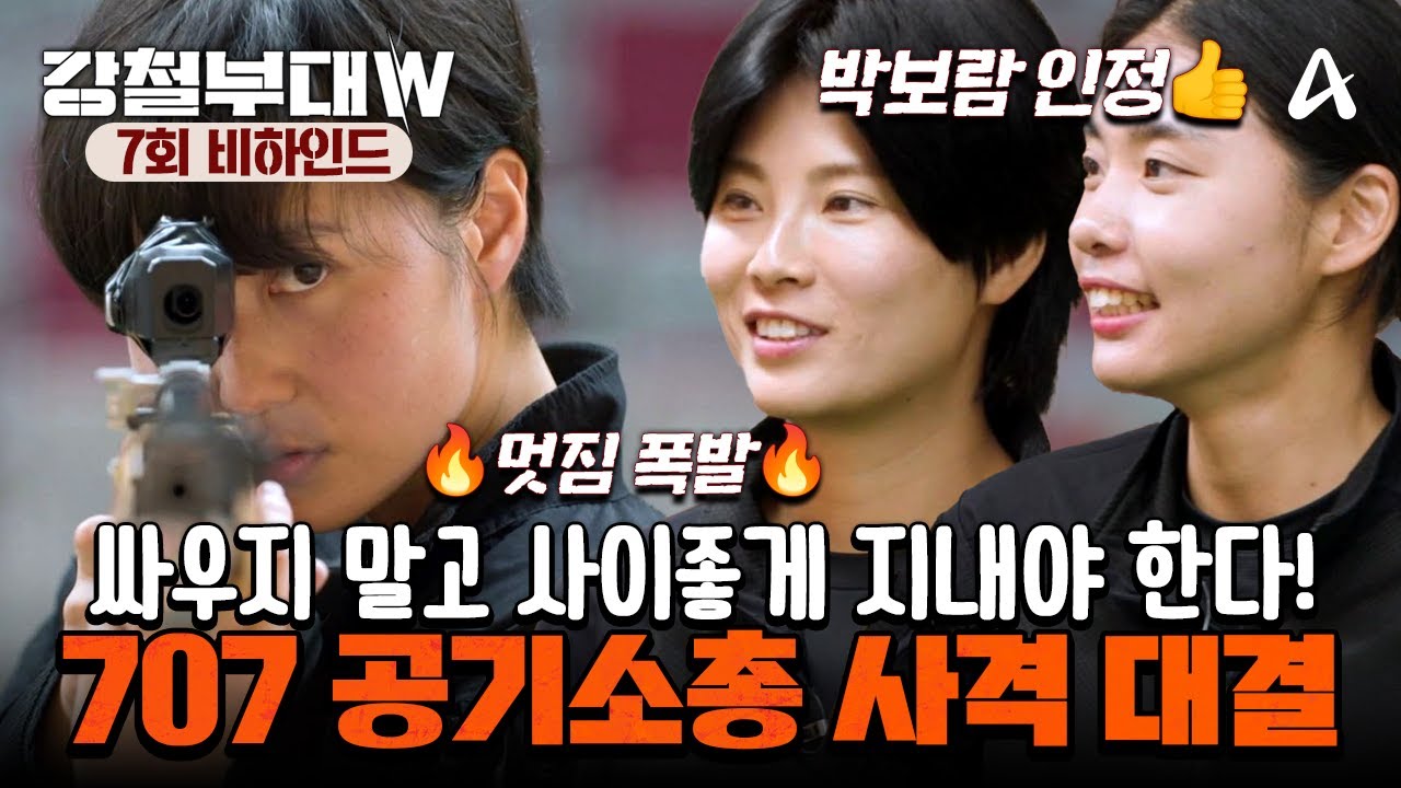 [#강철부대W] 비하인드 | ★우리 대원의 멋짐 모먼트★ 공기소총 선출 출신 707박보람이 알려주는 공기 소총 사격!  | 강철부대W 7 회