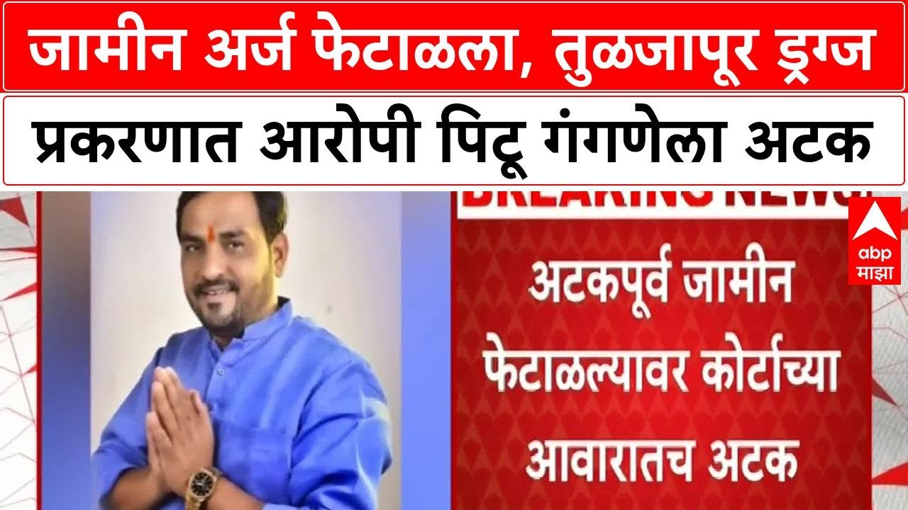 Tuljapur Drugs Update : जामीन अर्ज फेटाळला, तुळजापूर ड्रग्ज प्रकरणात आरोपी पिटू गंगणेला अटक