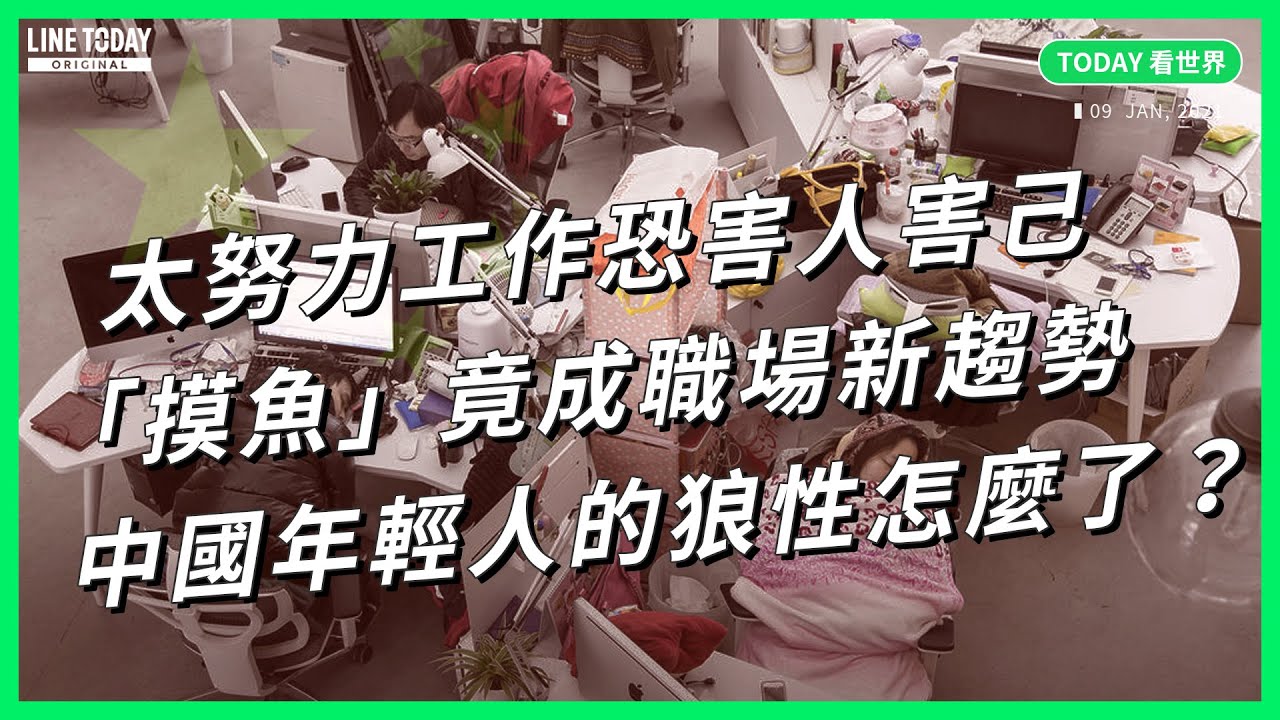 太努力工作恐害人害己 「摸魚」竟成職場新趨勢！中國年輕人的狼性怎麼了【TODAY 看世界】