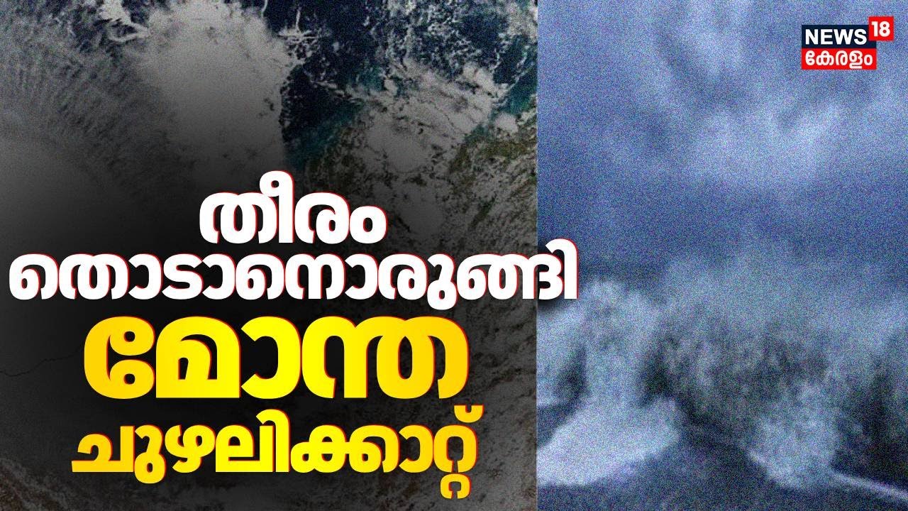 തീരം തൊടാനൊരുങ്ങി മോന്ത ചുഴലിക്കാറ്റ് | Cyclone Montha | Kerala Heavy Rain Alert 2025 | Rain Today