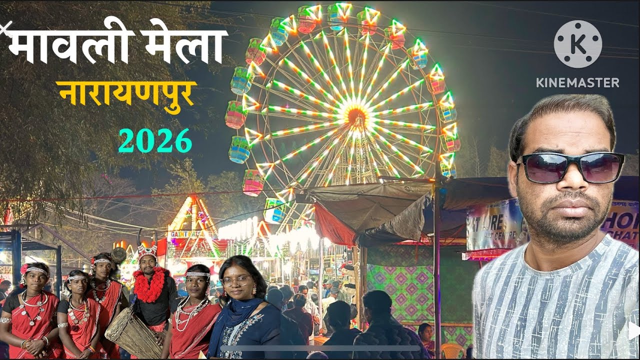विश्व प्रसिद्ध || नरायनपुर का मावली मेला 2026 || Mavli Mela Narayanpur || छत्तीसगढ़ 