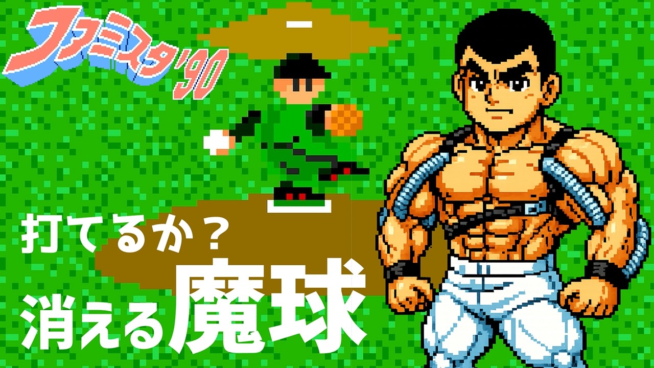 【ファミスタ90】消える魔球は本当に打てないのか？