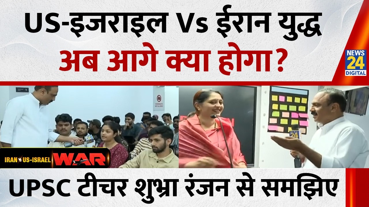 US-इजराइल Vs ईरान युद्ध अब आगे क्या होगा? सुनिए UPSC टीचर Shubhra Ranjan से...Mahaul Kya Hai
