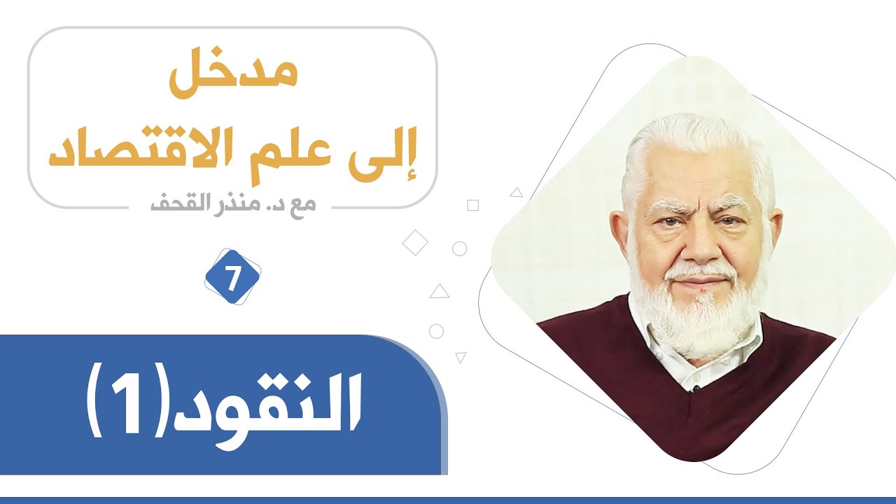 النقود الجزء الأول_ د. منذر القحف