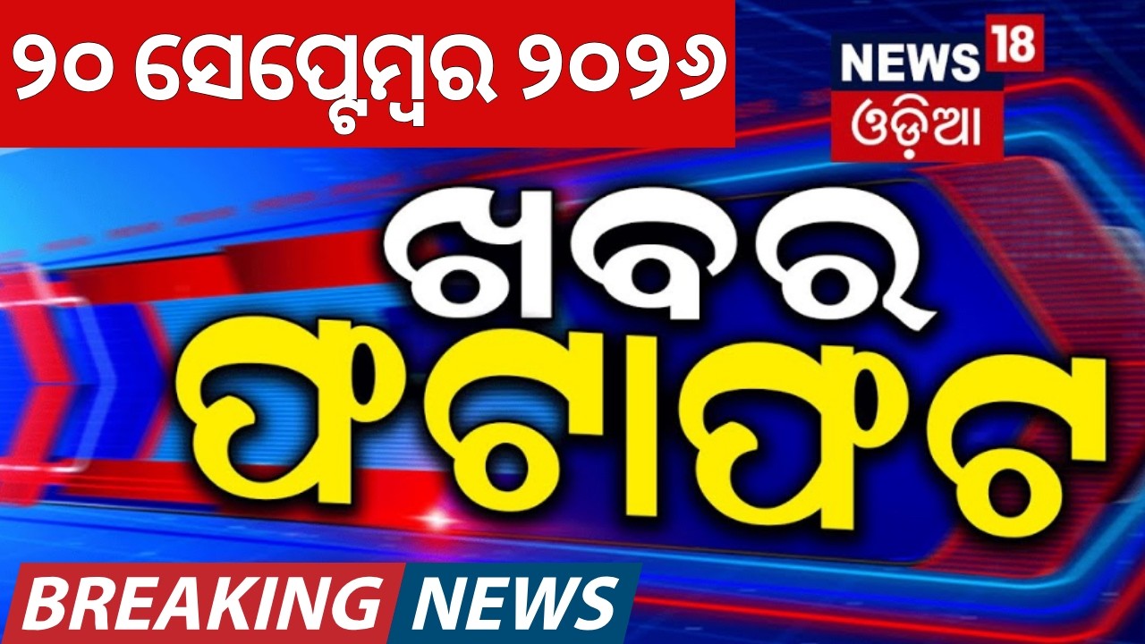 ଖବର ଫଟାଫଟ | Khabar Fatafat | Speed News | Cyclone News Today | War News | Vigilance Raid | Encounter
