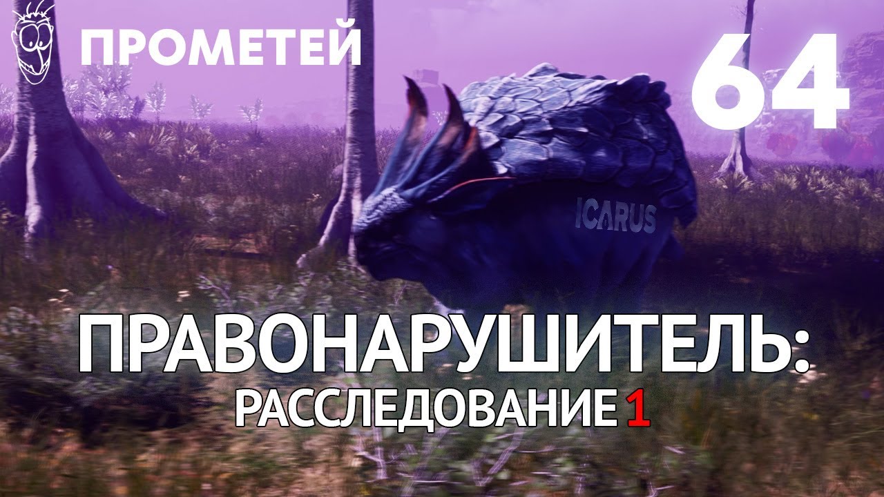 Выживание в ICARUS - #64 Правонарушитель: Расследование 1 [Прометей]