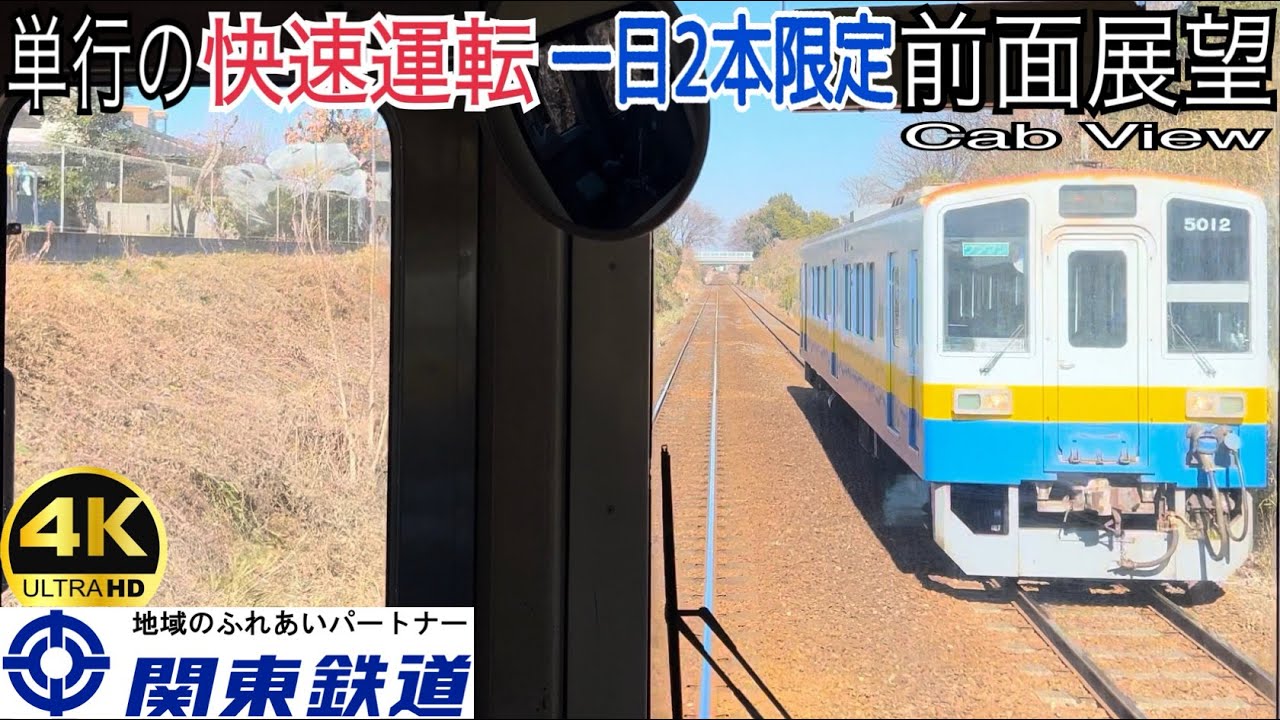 【単行の快速運転】【前面展望 4K 60fps/HDR】関東鉄道 快速 キハ2200系 取手〜下館 字幕付き/【Front View 4K】Kanto Railway Rapid