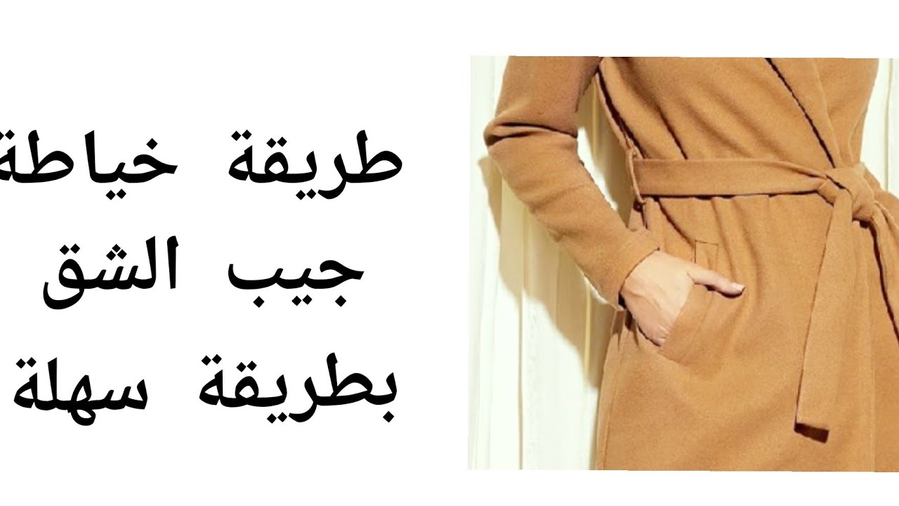 طريقة. سهله لخياطة جيب الشق