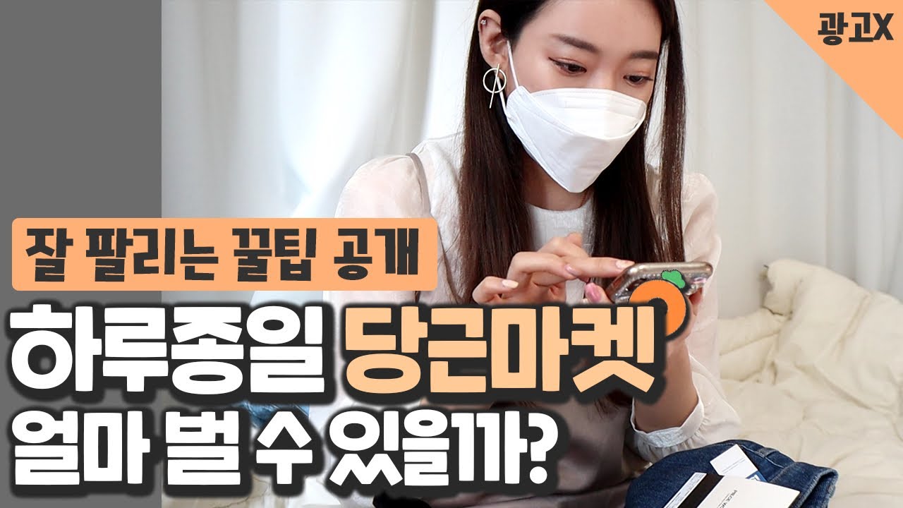 하룻동안 당근마켓만 해보고 수익공개 합니다. 빨리 잘 팔리는 방법
