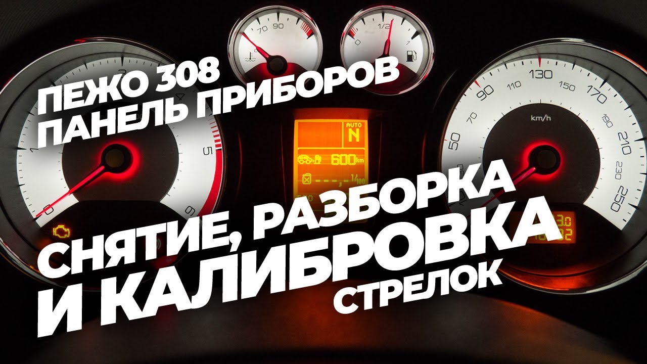 Ep6c пежо 308 | Снятие, разборка и калибровка стрелок приборной панели
