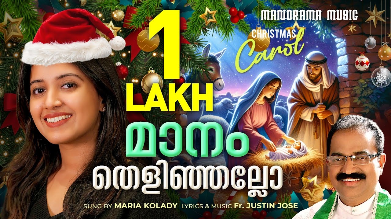 Maanam Thelinjallo | Maria Kolady | Fr. Justin Jose | Christmas Carol | New Malayalam Carol 2025