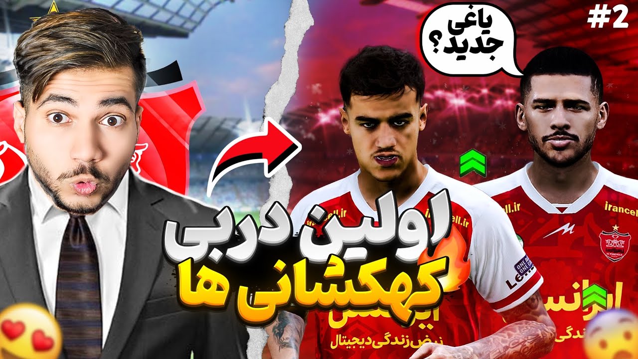 نجات پرسپولیس | یاغی جدید در کنار پرسپولیس پارت 2😍❤️