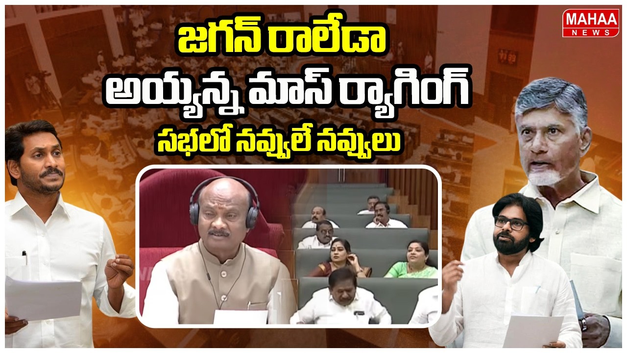 జగన్ రాలేడా..అయ్యన మాస్ ర్యాగింగ్..సభలో నవ్వులే నవ్వులు | Speaker Setaires On YS Jagan