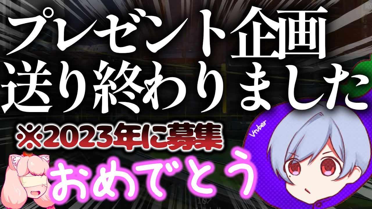 ずっと放置してたプレゼント企画をようやく終わらせた男【丸２年】