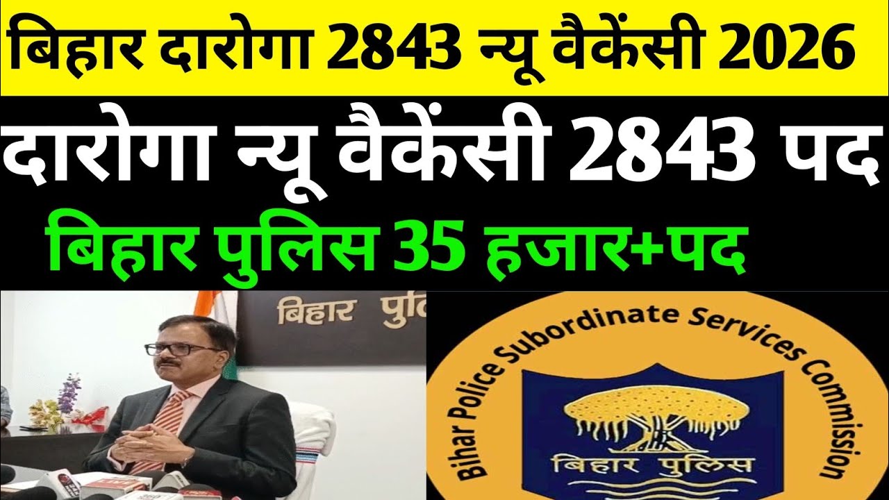 बिहार दारोगा 2843 पद न्यू वैकेंसी 2026✅बिहार पुलिस न्यू वैकेंसी 2026#bihardaroga#bpssc #csbc#biharsi