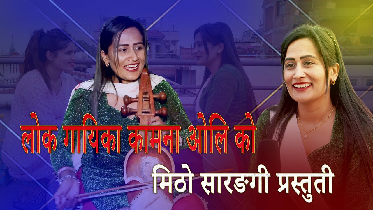 Folk singer Kamna Oli also plays sarangi sweetly