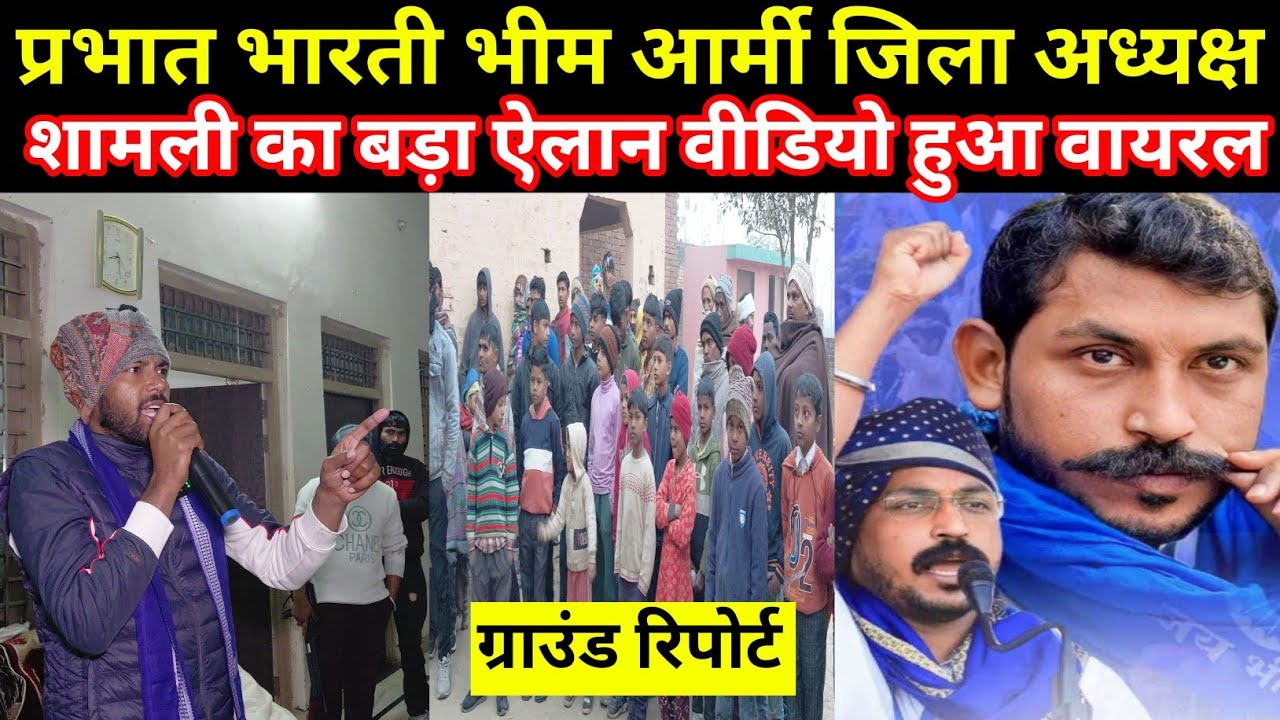 प्रभात भारती भीम आर्मी जिला अध्यक्ष शामली का बड़ा ऐलान वीडियो हुआ वायरल देखिए #azaddastaktv 