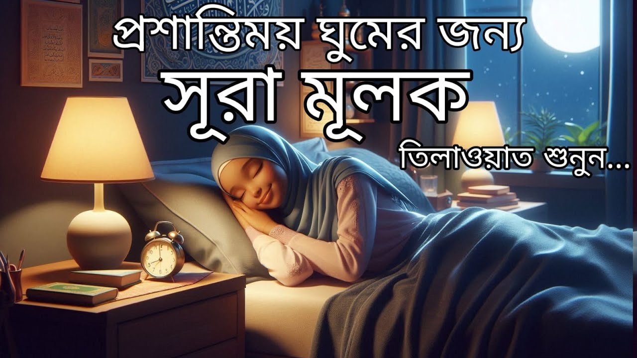 শান্তিময় ঘুমের জন্য সূরা আল মূলক শুনুন খুব সুন্দর তেলাওয়াত | Surah Mulk Bangla By Shamsul Haque