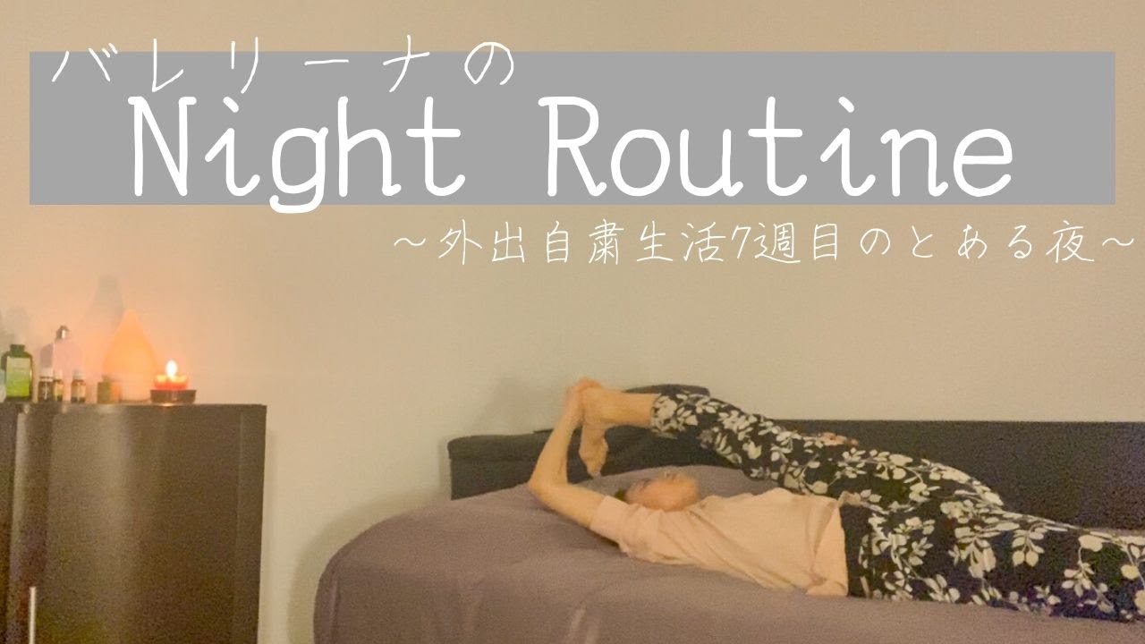 海外在住バレリーナのナイトルーティン～自粛生活7週間目のある日【スキンケア｜夜ご飯｜目の疲れをとるオイルマッサージ】