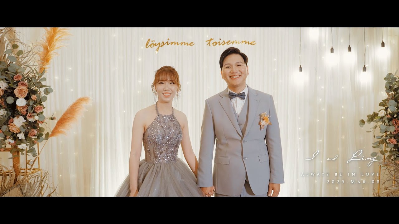 【幸福紀錄】婚錄 | I & Ling | 台南玄饌宴會館 | 迎娶午宴