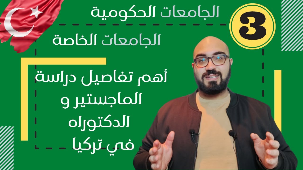 تركيا | دراسة الماجستير و الدكتوراه في تركيا | الجزء الثالث