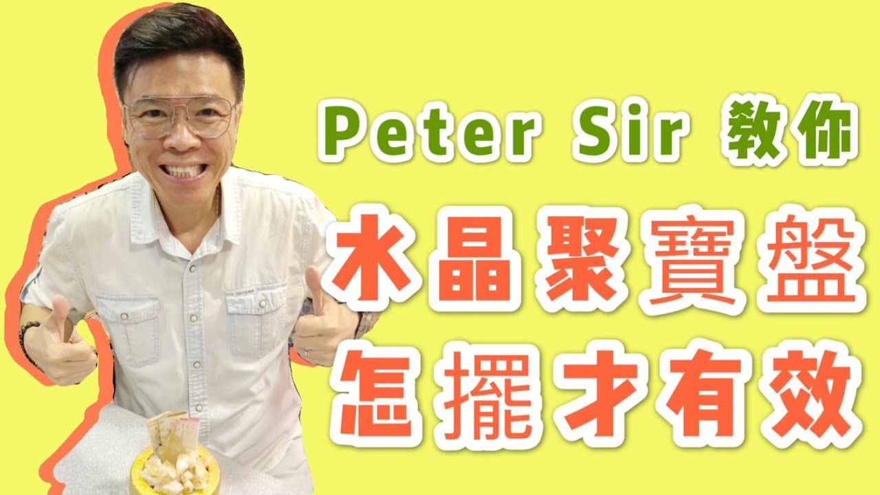 【水晶聚寶盆】怎樣擺放才有效 I 瑪瑙水晶聚寶盆 I 銀飯碗聚寶盆 I 金缽聚寶盆 I 宇宙支票 I 水晶碎 I 黃水晶 I 黃銅礦 I 水晶柱 (請打開youtube字幕)