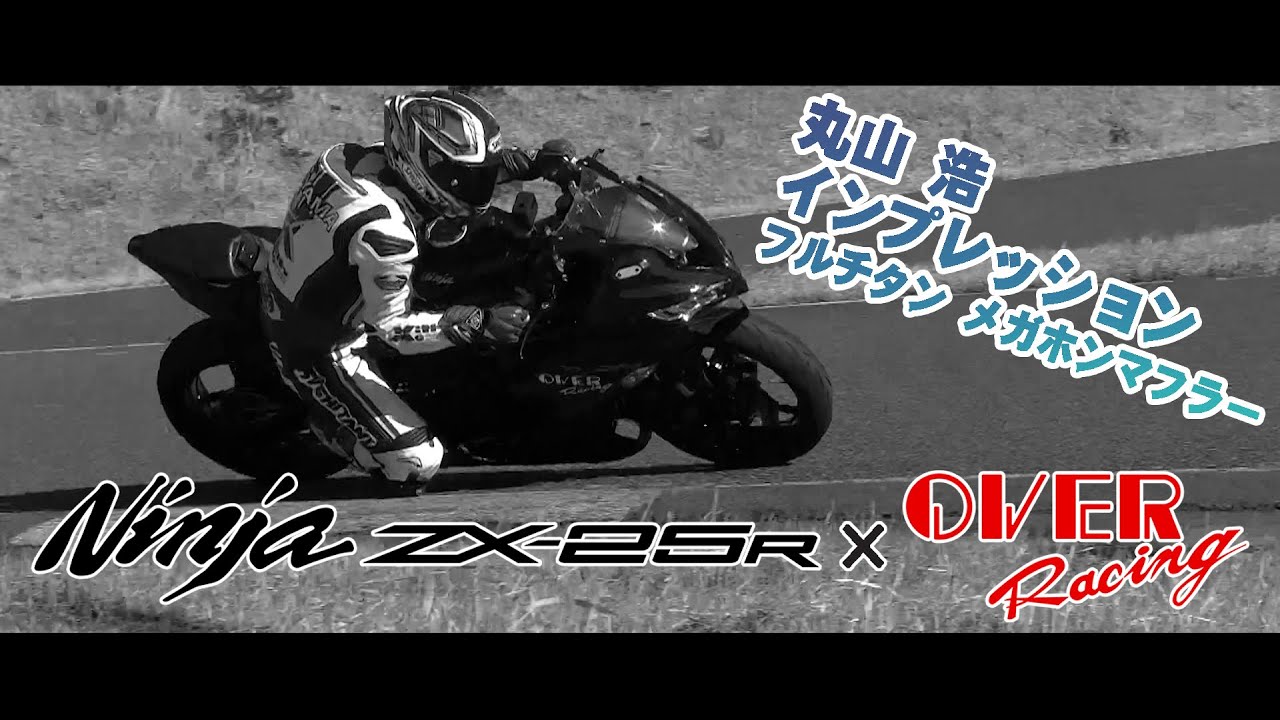 OVER Racing ZX-25R フルチタン メガホン マフラーを丸山浩がインプレッション！！