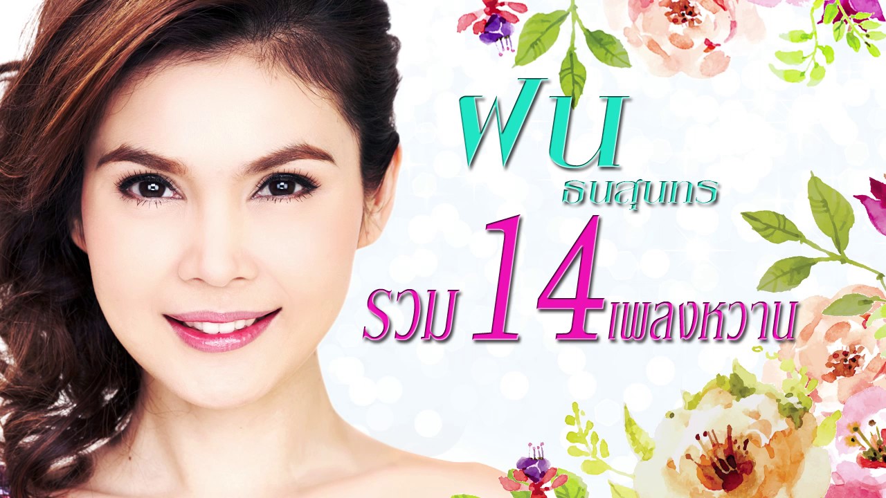 ฝน ธนสุนทร รวม14เพลงหวาน