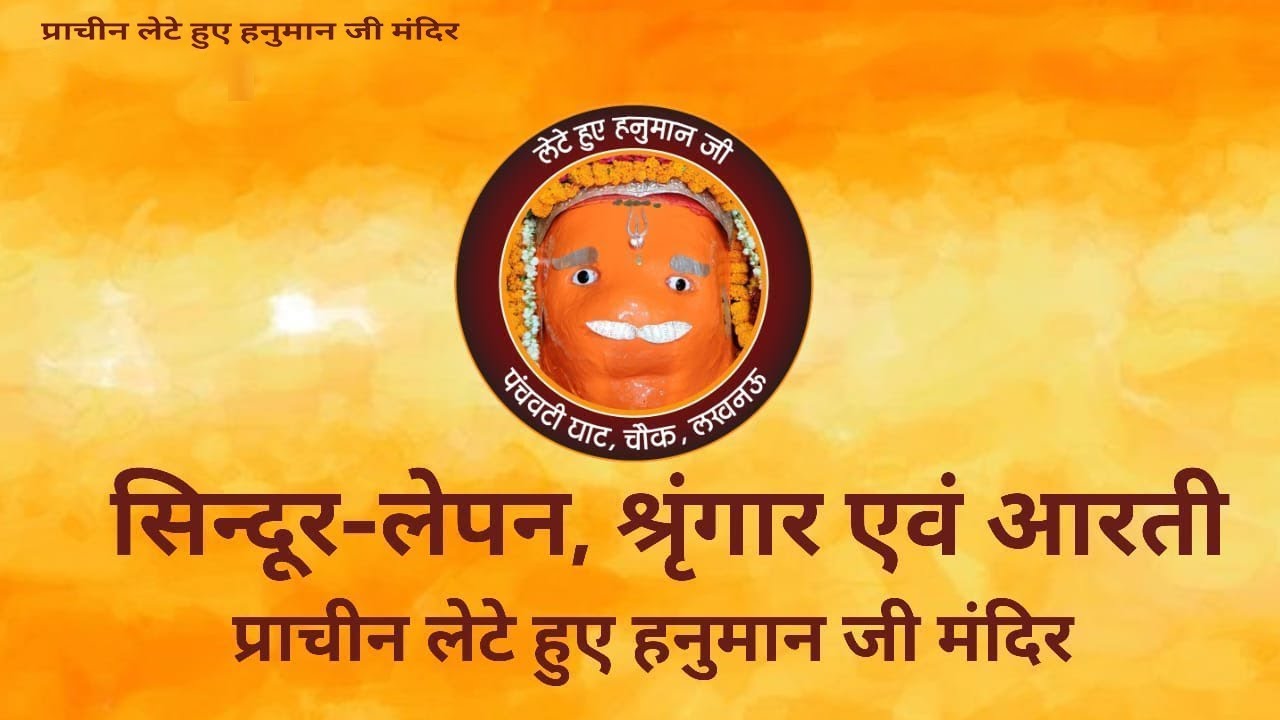 🔴Live /20.01.26/प्राचीन श्री लेटे हुए हनुमान जी मंदिर लखनऊ  से  सिंदूरलेपनगुरु जी डॉ विवेक तांगड़ी जी