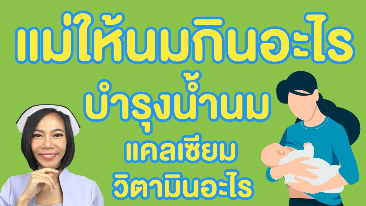 กินอะไรบำรุงน้ำนม ให้นมแม่มาดี แม่สวยใส ขับถ่ายดี