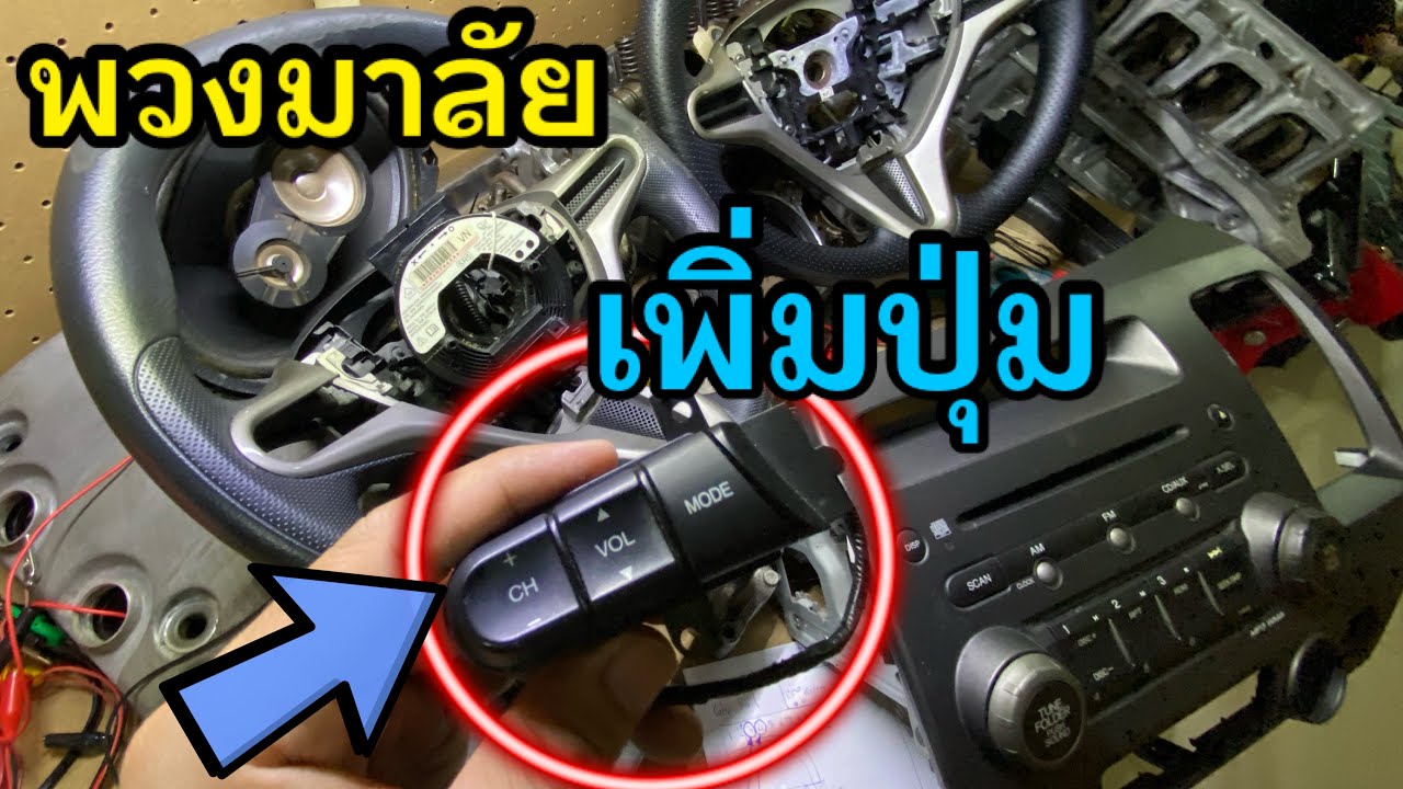 เพิ่มปุ่มคอนโทรลพวงมาลัย ปุ่มควบคุมวิทยุ เครื่องเสียง Honda Civic FD Steering Wheel Control
