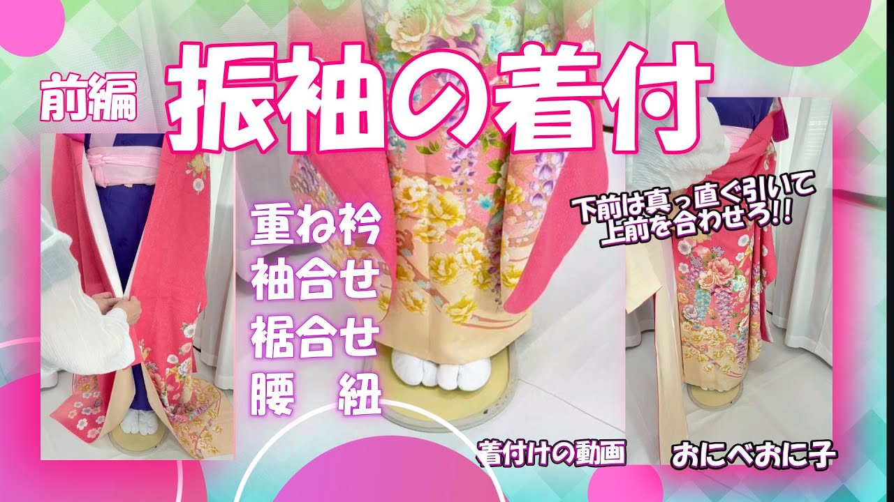 【振袖着付　前編　腰ひもまで】上前を正面に合わせる簡単設定！これを覚えればもう迷わない！着付の納得いかないストレスから解放！重ね衿の設定・袖（振り）合せ・裾合せの仕方も収録　#振袖　#着物 #裾合わせ