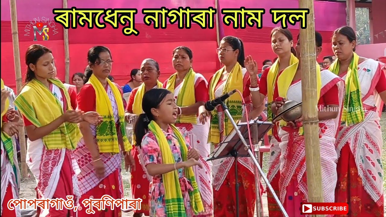 Ramdhenu  Nagara Naam / পোপৰাগাওঁ শ্ৰী শ্ৰী শিৱ মন্দিৰৰ গৃহ প্ৰৱেশ উপলক্ষে /Popragaon Nagara Naam / 