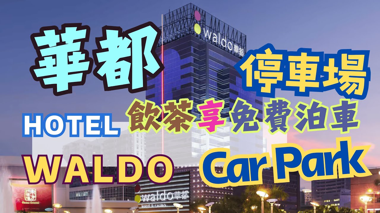 🇲🇴🚘🅿️華都酒店停車場,🍤飲茶享免費泊車｜Waldo Hotel Carpark #carparking #yumcha #cantonese