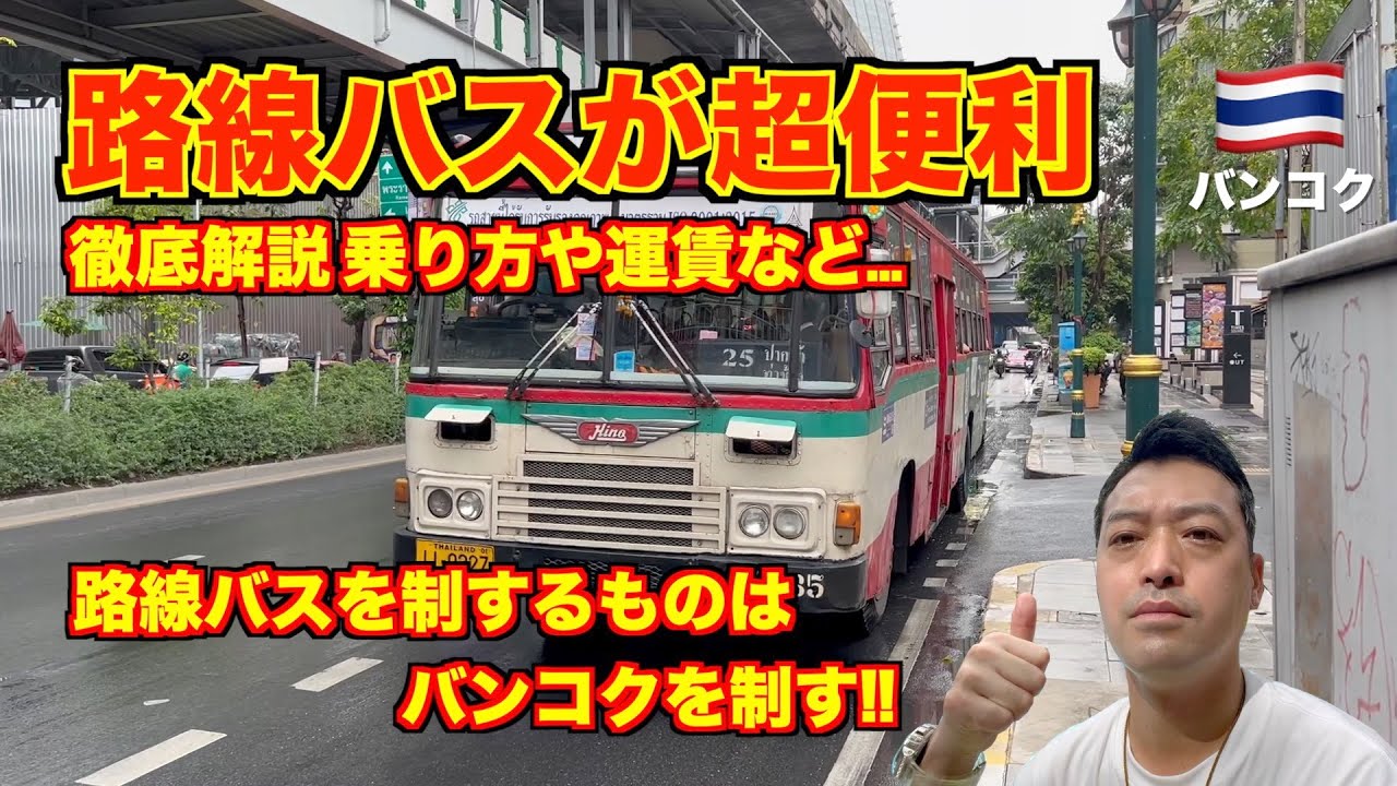 バンコク🇹🇭 路線バスが超便利 乗り方や運賃等を徹底解説!! 注意すべき点は!? 激安価格に慣れたらタクシーはもう利用できません。