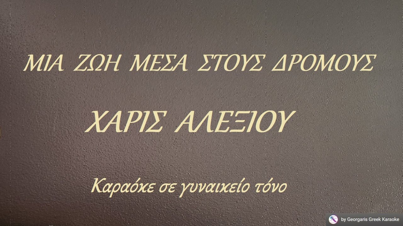 ΜΙΑ  ΖΩΗ  ΜΕΣΑ  ΣΤΟΥΣ  ΔΡΟΜΟΥΣ - ΧΑΡΙΣ  ΑΛΕΞΙΟΥ (ΣΟΛ#) Καραόκε σε γυναικείο τόνο