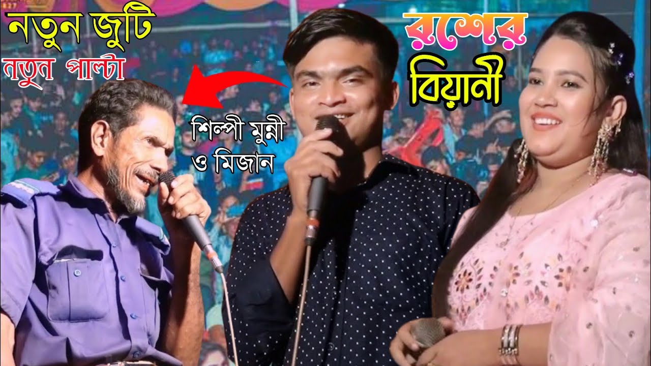 মহেশখালী নতুন জুটি রশের বেয়ানীর গান | শিল্পী মুন্নী চৌধুরী ও মিজান। মহেশখালী আঞ্চলিক মিডিয়া।