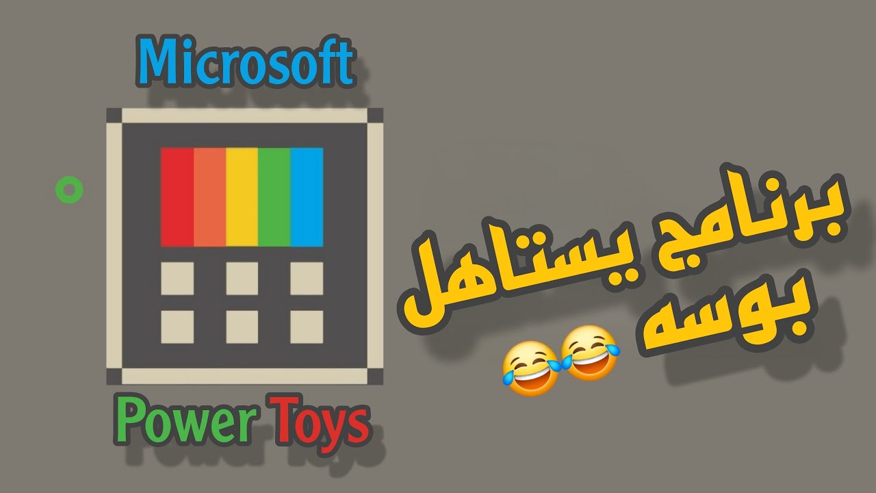 Microsoft PowerToys شرح برنامج 2025