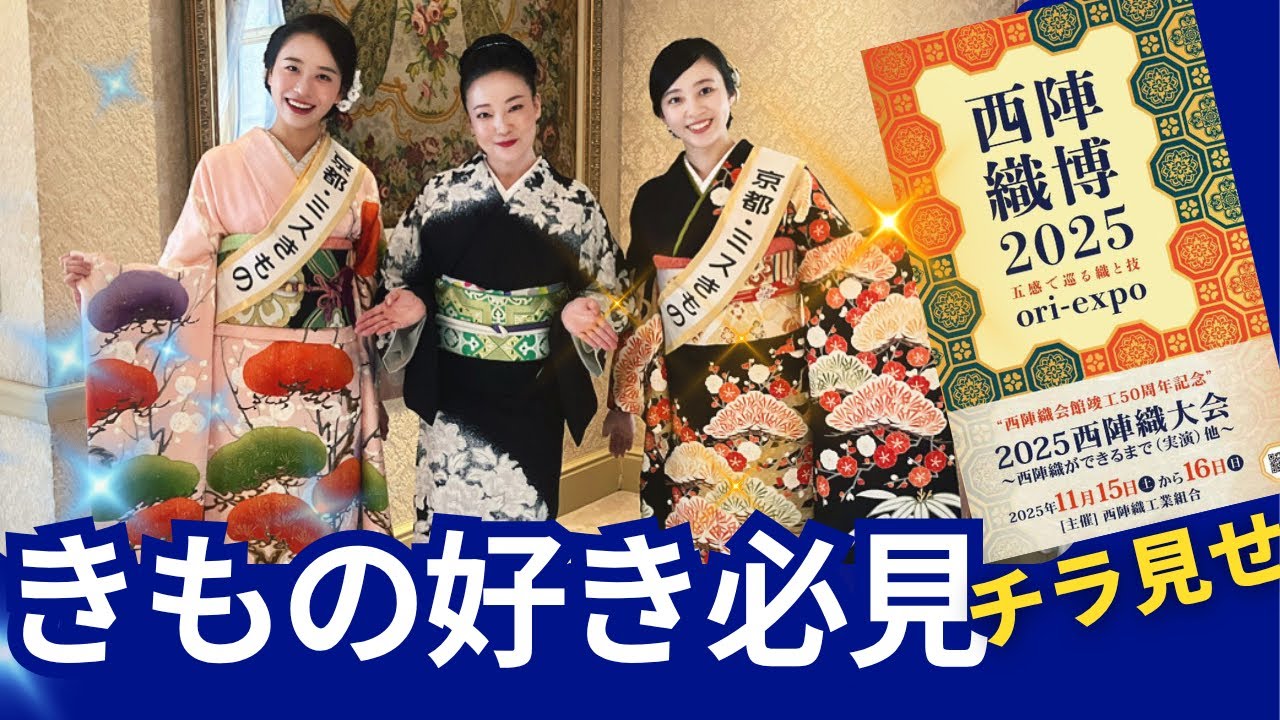 着物美人コーデ✨嬉しい無料プレゼントもあり🎁想像以上に楽しいイベント✨京都西陣織博2025事前チラ見せ着物好きにはたまらないイベントだったよ #ばーちー京都