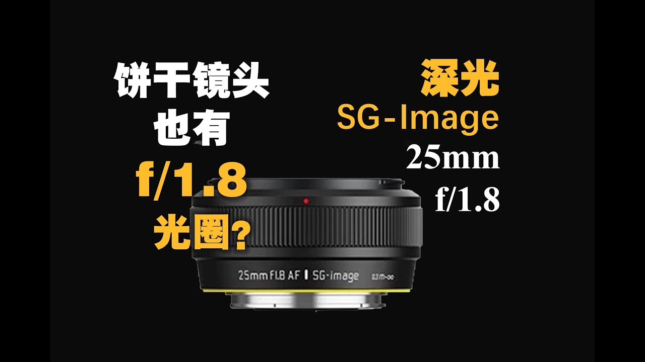 【野火 影像】深光25mm f1.8饼干镜头首发测评，体积和大光圈兼得的便携APS-C镜头【WildFire野火生活频道】