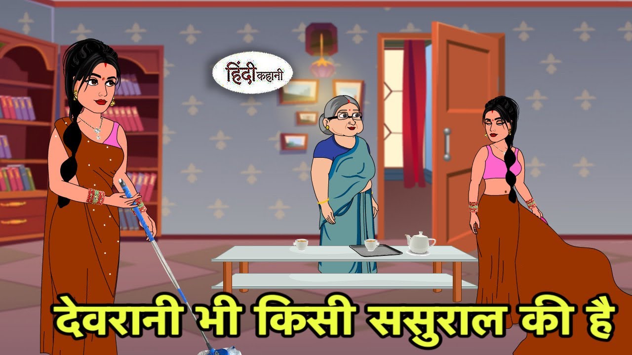 देवरानी भी किसी ससुराल की है Hindi Cartoon | Saas bahu stories | Story in hindi | New Kidlogics