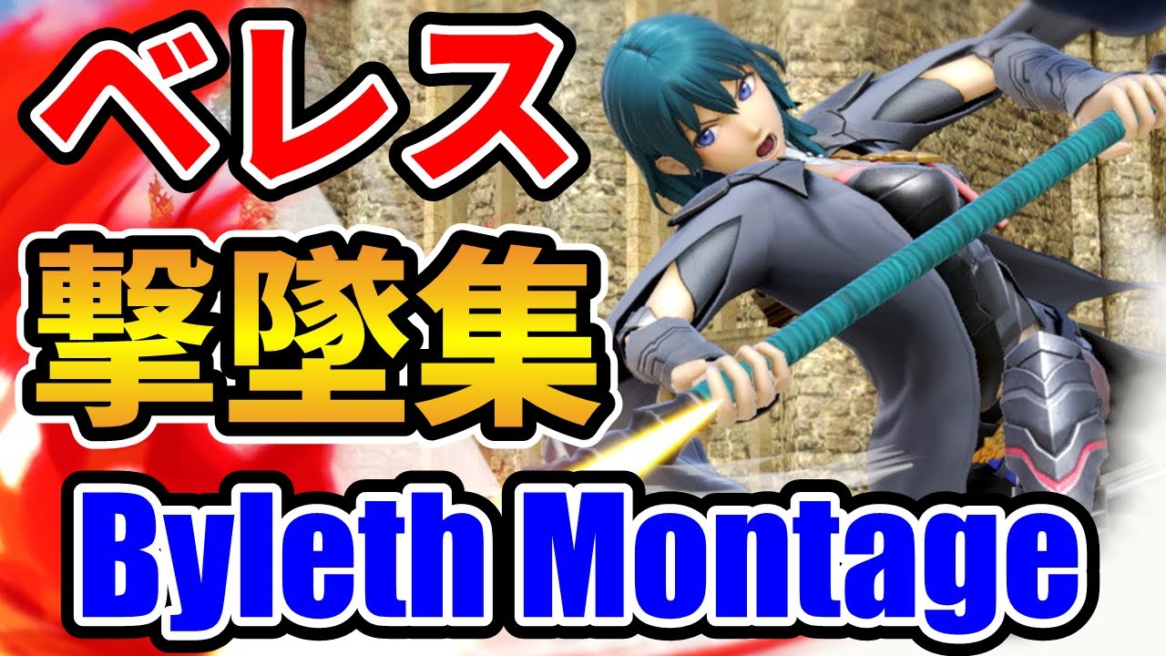 【スマブラSP】超爽快！！ベレス撃墜集【Byleth Montage】