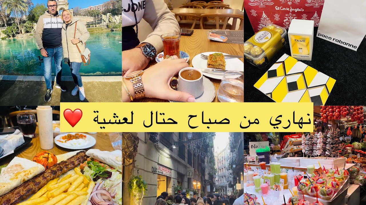 اجيو دوزو معايا نهار🤓اكل تركي غزال😋كادو لخدالي راجلي ❤️سهرة غزالة في برشلونة